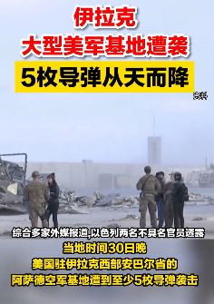 伊拉克大型美军基地遭袭 5枚导弹从天而降