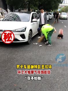 男子路边停车乱丢垃圾与环卫大姐起冲突