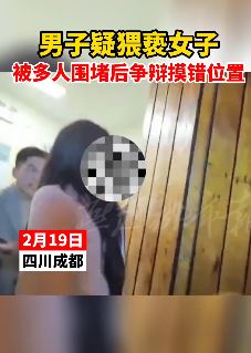 成都兰桂坊一男子摸女子胸部被堵 争辩称摸错位置