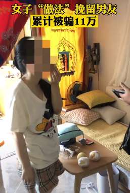 女子请大师"做法"挽留男友被骗11万元