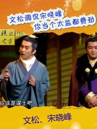 搞笑：文松调侃宋晓峰，你当个太监都费劲