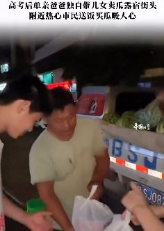 单亲爸爸带儿女街头卖瓜 热心市民送饭买瓜暖人心