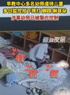 网曝贵州兴义一早教中心多名幼师长期虐待儿童