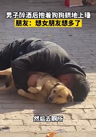 河北邯郸一男子醉酒后抱狗躺地上睡觉