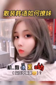 搞笑视频：男子用散装韩语撩韩国漂亮妹子