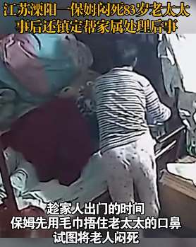 江苏一保姆闷死老人 事后还帮家属处理后事