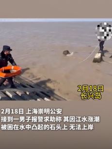 游客江边赏景遇涨潮被困孤石上 民警赶到后将其救上岸