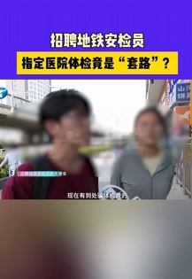 网传招聘地铁安检员到指定医院体检竟是“套路”