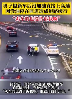 男子刚提新车没加油就上高速被困半路 抱怨商家没提醒