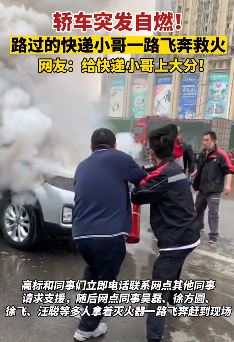 武汉一轿车路边突发自燃 顺丰快递小哥飞奔救火