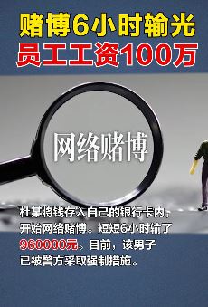 男子赌博6小时输光100万员工工资