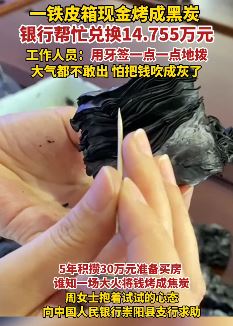 30万购房款被烧焦 银行统计后只能兑换14万余元