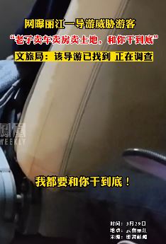 网曝丽江一导游威胁游客：卖车卖房卖土地和你干到底