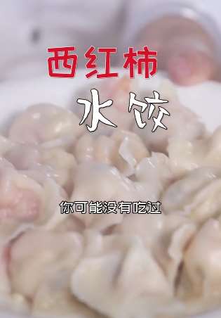 西红柿水饺你吃过吗？没有就来看下西红柿水饺怎么做吧！
