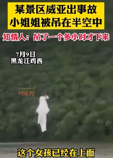 景区威亚出事故，女孩被吊半空中一个多小时 网友：差点真"升仙"