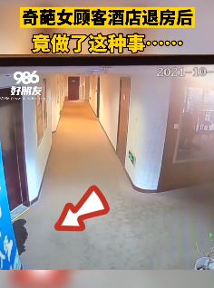 山东青岛一酒店遇奇葩女顾客 离开时竟干这种事