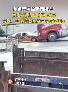 广东梅州一大货车侧翻压扁教练车致教练身亡学员送医
