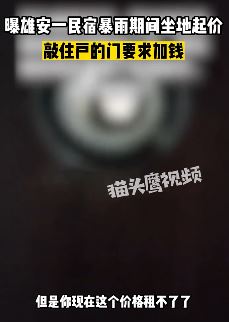 女子曝雄安新区一民宿暴雨期间坐地起价