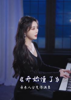 气质小姐姐「菲利丝」钢琴弹唱经典老歌《开始懂了》  网友:靓就算了还这么会唱