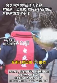 山东菏泽一臭水沟惊现8箱飞天茅台 救援队：为3名男子所偷赃物