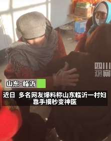 山东临沂一女子以摸骨治百病诈骗被拘