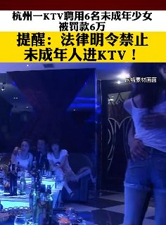 杭州一KTV聘用6名未成年少女被罚 法律明确未成年禁止进KTV
