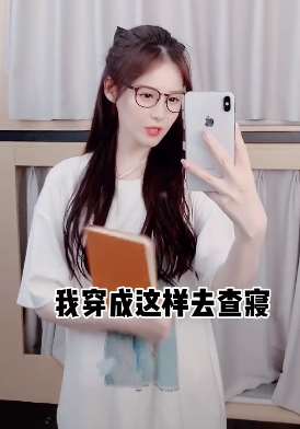 小姐姐讲穿学生装与女神装去查寢有何区别