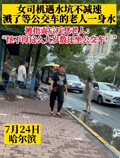 女司机遇水坑不减速溅老人一身水 被指责后反怼老人