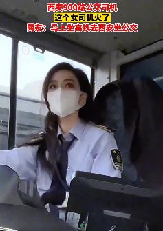 西安一900路高颜值公交女司机走红 网友:问下西安的,900路在那坐!