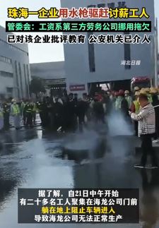 珠海一企业用水枪驱赶讨薪工人 公安机关已介入