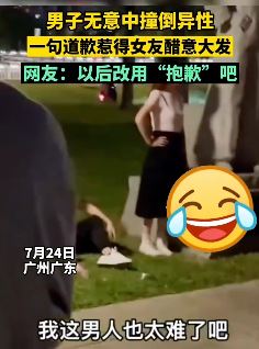 广州一男子无意中撞倒异性 一句道歉话惹得女友醋意大发
