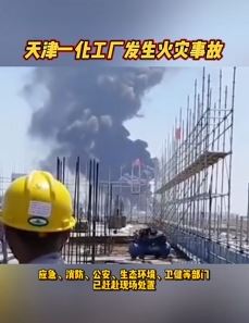天津一化工厂起火致7伤1失联