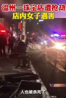 温州一珠宝店遭抢劫，店内女子遇害！