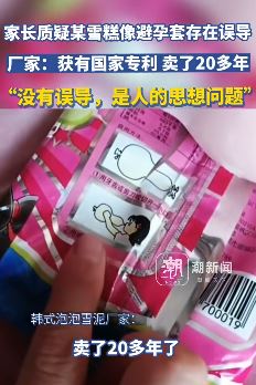 家长质疑某雪糕像避孕套 厂家：是人的思想问题
