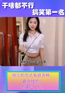 美女搞笑视频:干啥都不行 搞笑第一名!