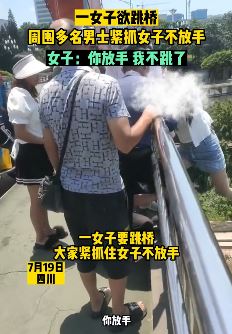 四川一女子欲跳桥轻生被众人拉住