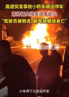 四川绵阳一小车被大挂车追尾起火 驾驶员获救副驾驶被烧身亡