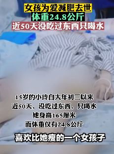 河南一15岁女孩为爱减肥去世 近50天只喝水体重仅24.8公斤