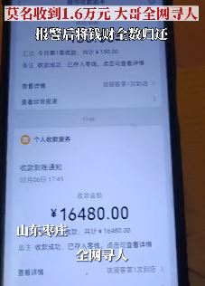 山东一男子莫名收到16000元 报警后如数归还