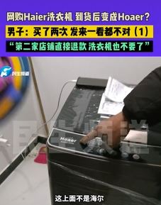 男子曝网购Haier洗衣机到货后变Hoaer