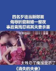 真实案件：4歹徒当新郎面侮辱折磨新娘一整夜，完事后将其杀害！