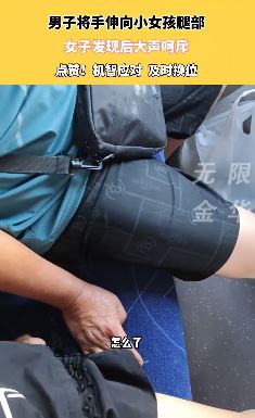 公交车上一老人把手伸向小女孩腿部被呵斥