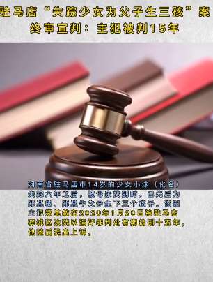失踪少女为父子生孩子案终审宣判 主犯以强奸罪被判刑15年