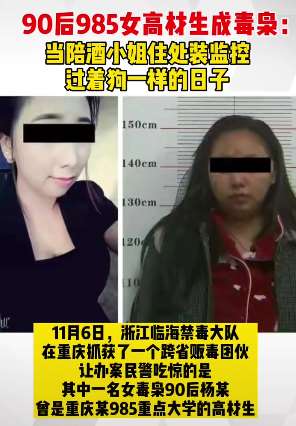 90后985毕业女高材生成毒枭