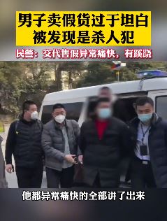 男子卖假货过于坦白被发现是杀人犯