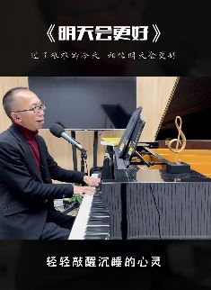 艺源音乐昝老师钢琴弹唱《明天会更好》,以此为上海加油望疫情早日结束!