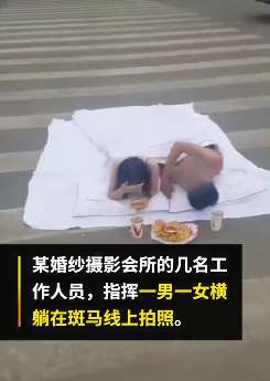 山东一对男女裹床单斑马线拍照 涉事影楼被停业整顿
