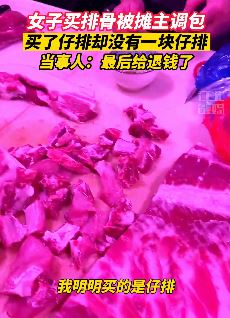 南京一女子买排骨被摊主调包 买的仔排却没有一块仔排