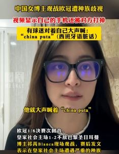 女博主曝现场观战欧冠遭种族歧视 有球迷对自己大喊：china puta