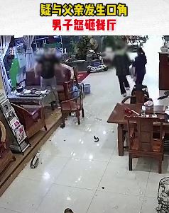 成都一男子与父亲吵架怒砸餐厅